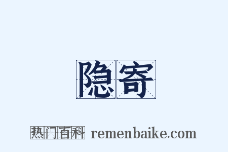 隐寄是什么意思的图片